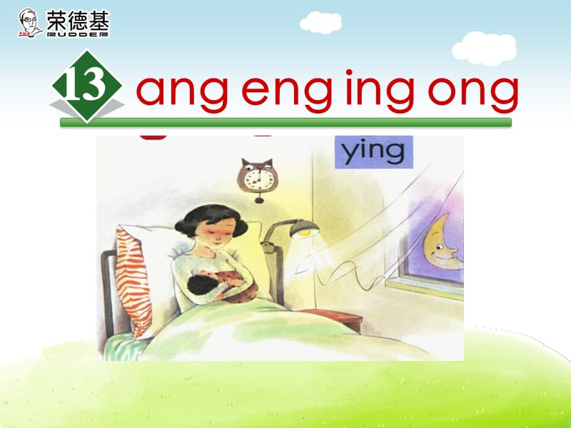 部编一年级上册语文13.ang eng ing ong课件_第2页