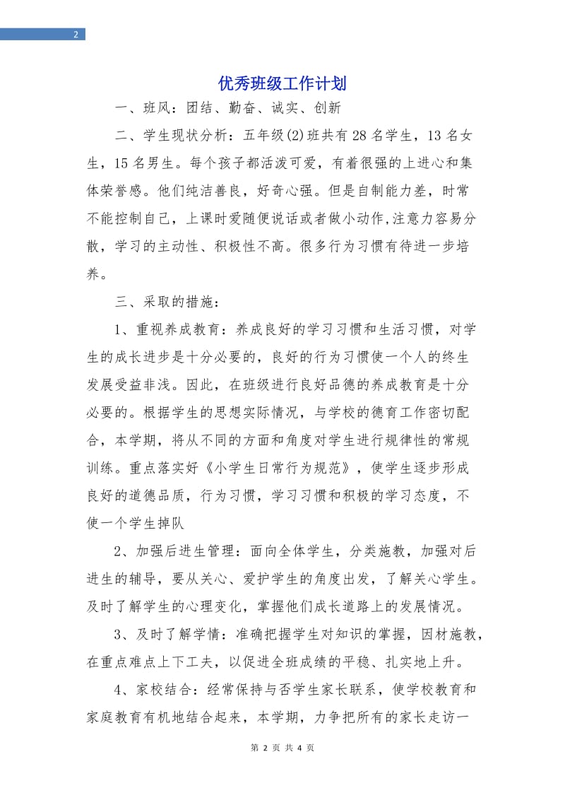 优秀班级工作计划.doc_第2页