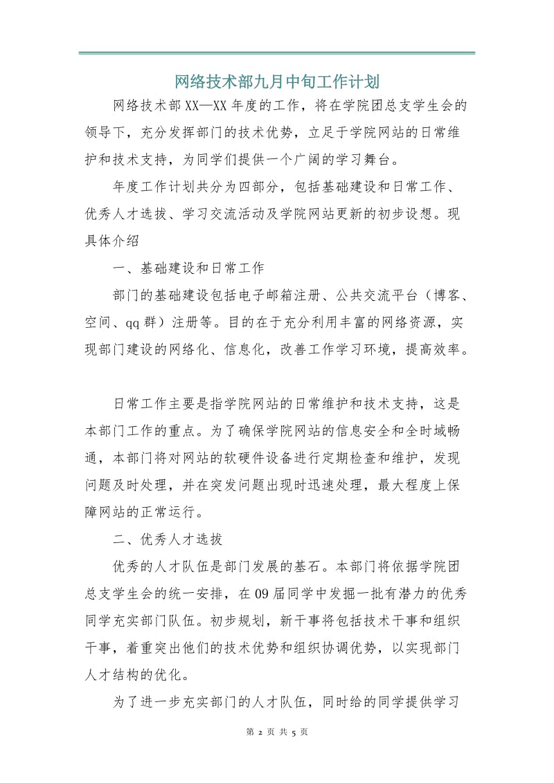 网络技术部九月中旬工作计划.doc_第2页