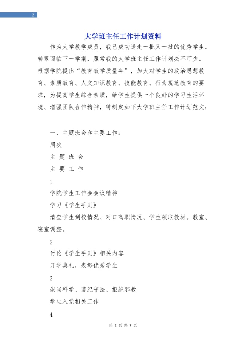 大学班主任工作计划资料.doc_第2页