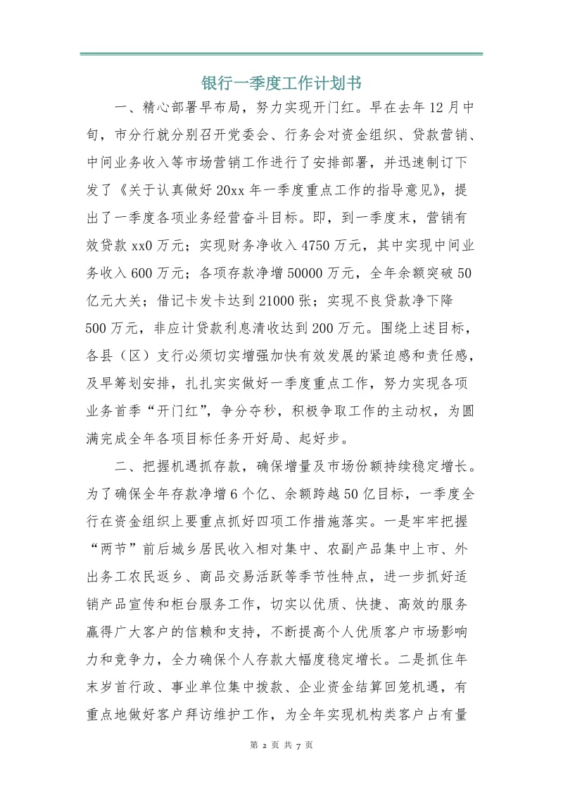 银行一季度工作计划书.doc_第2页