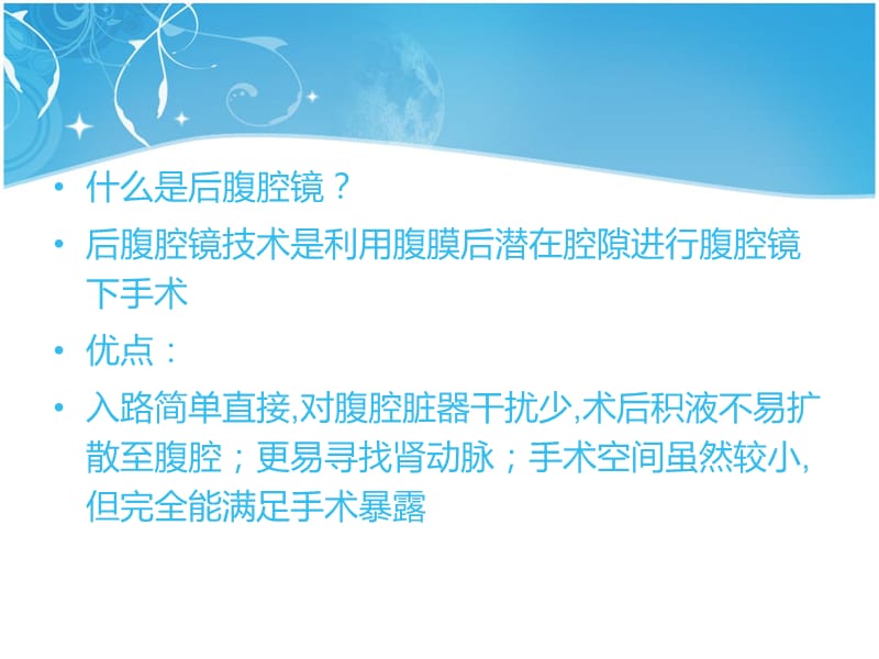 腹腔镜下肾囊肿去顶减压术术中护理配合ppt课件_第3页