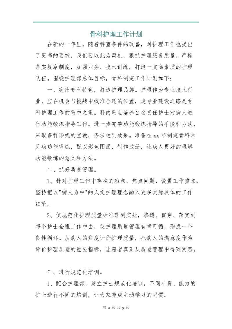 骨科护理工作计划.doc_第2页