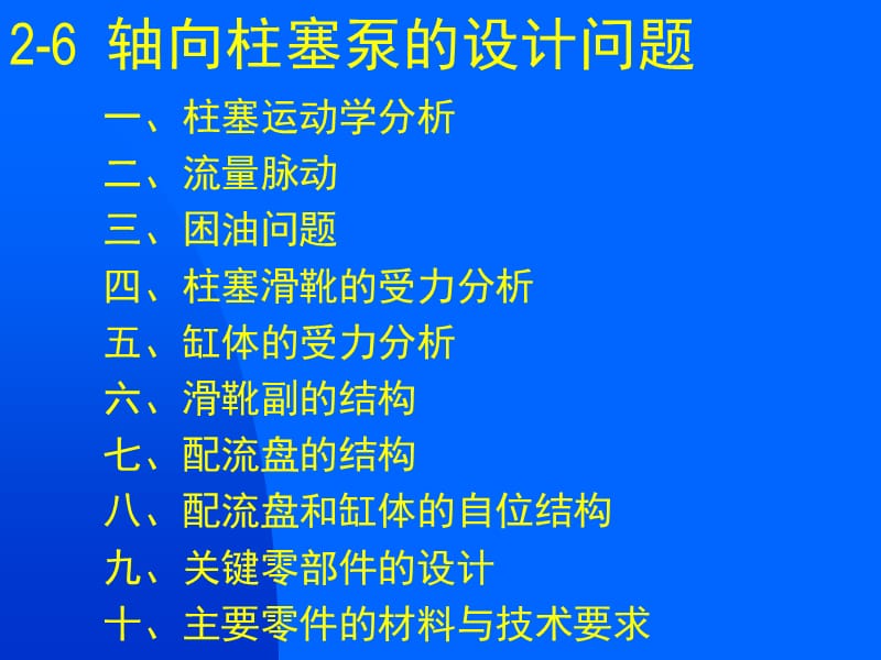 經(jīng)典斜盤式軸向柱塞泵的結(jié)構(gòu)分析與設(shè)計詳盡教程.ppt_第1頁