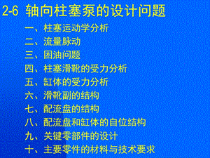 經(jīng)典斜盤式軸向柱塞泵的結(jié)構(gòu)分析與設(shè)計(jì)詳盡教程.ppt