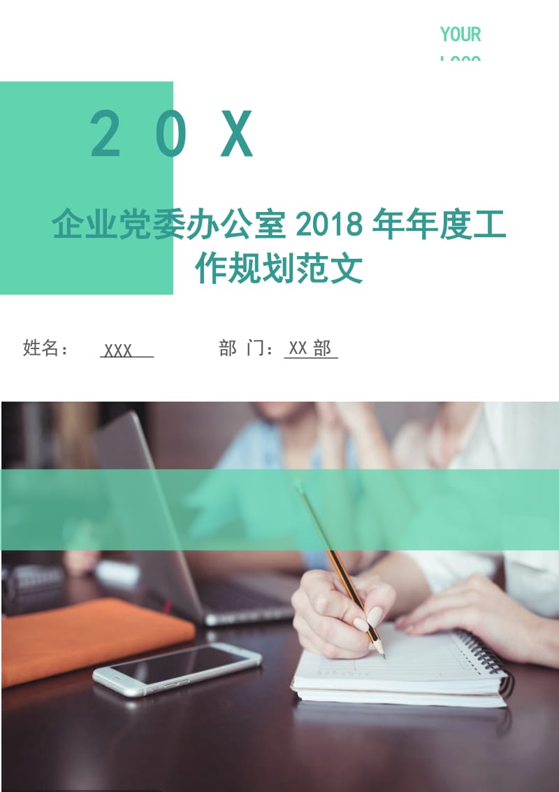 企业党委办公室2018年年度工作规划范文.doc_第1页