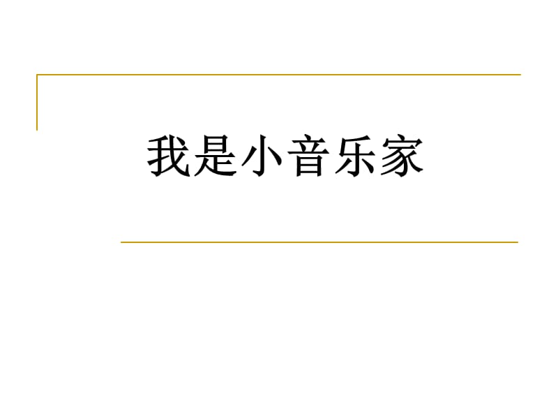 音樂下冊(cè)《我是小小音樂家》.ppt_第1頁