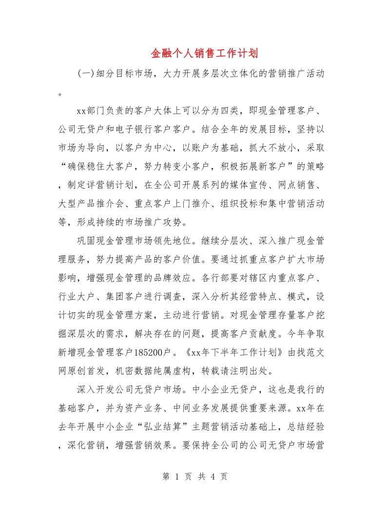 金融个人销售工作计划.doc_第1页