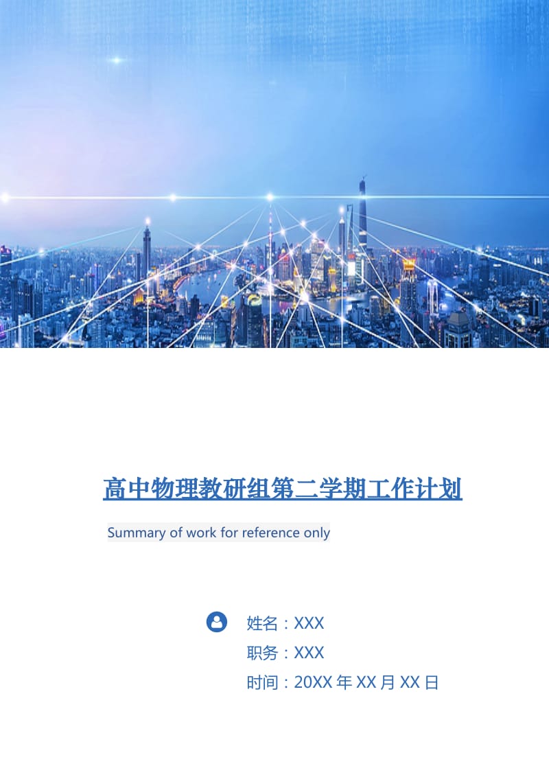 高中物理教研组第二学期工作计划.doc_第1页