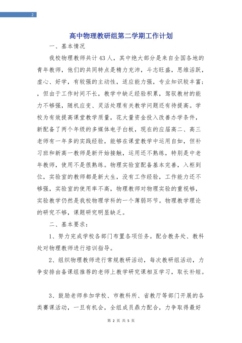 高中物理教研组第二学期工作计划.doc_第2页