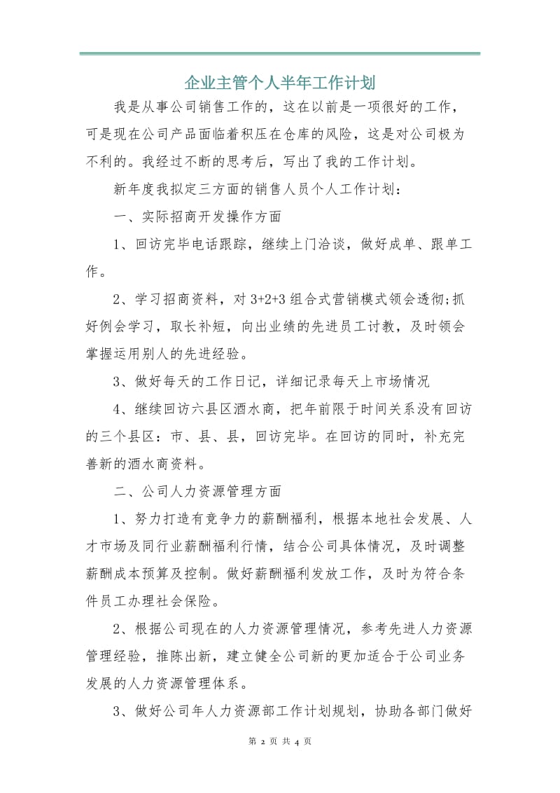 企业主管个人半年工作计划.doc_第2页