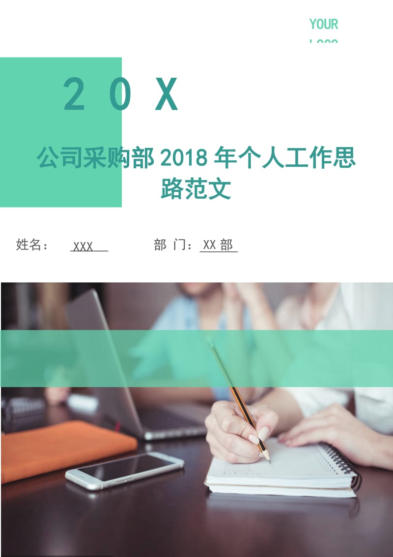 公司采购部2018年个人工作思路范文.doc_第1页