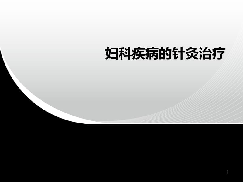 妇科疾病的针灸治疗ppt课件_第1页