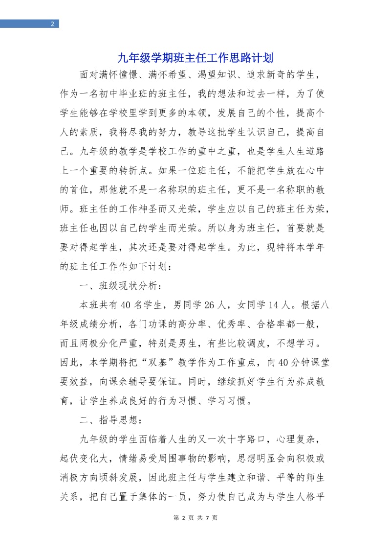 九年级学期班主任工作思路计划.doc_第2页