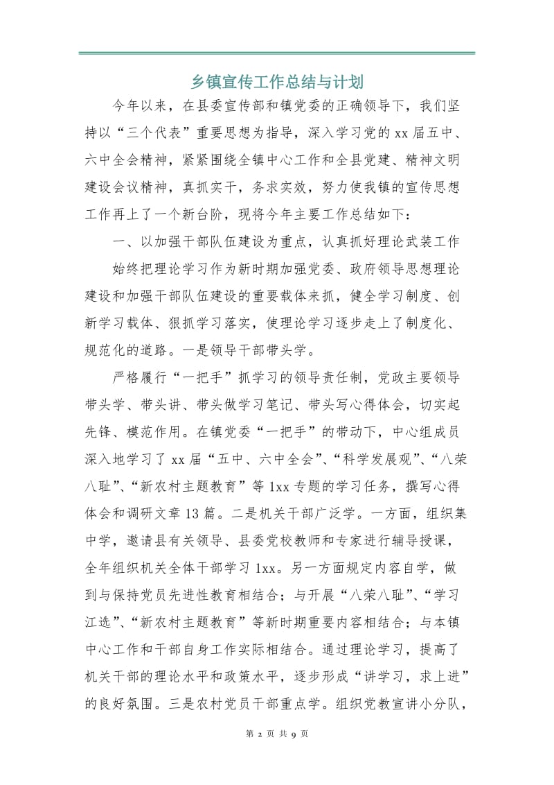 乡镇宣传工作总结与计划.doc_第2页