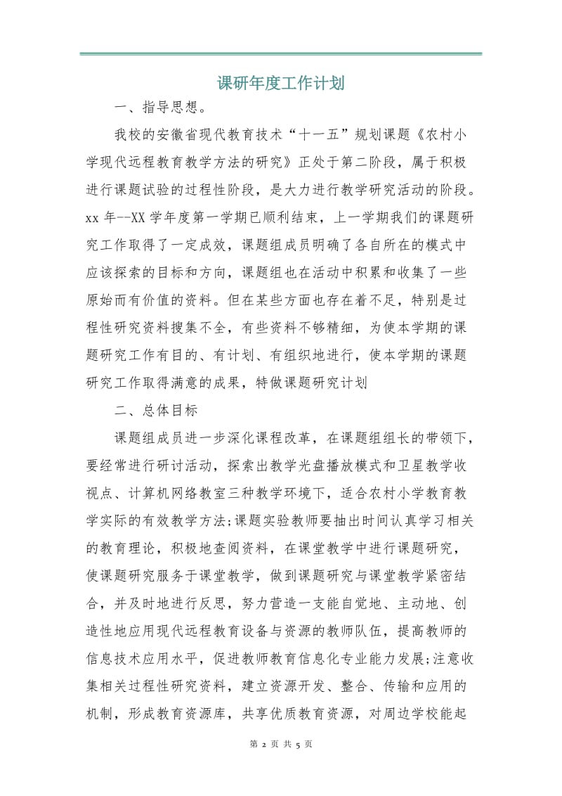 课研年度工作计划.doc_第2页