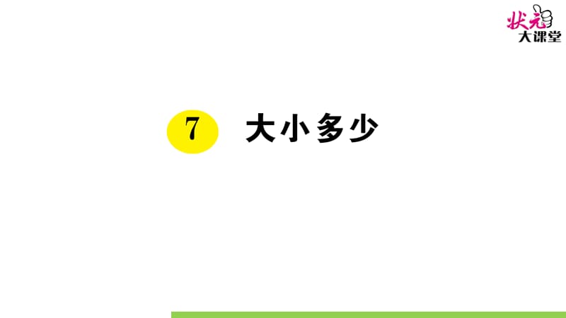 部编版一语上7 大小多少ppt课件_第1页