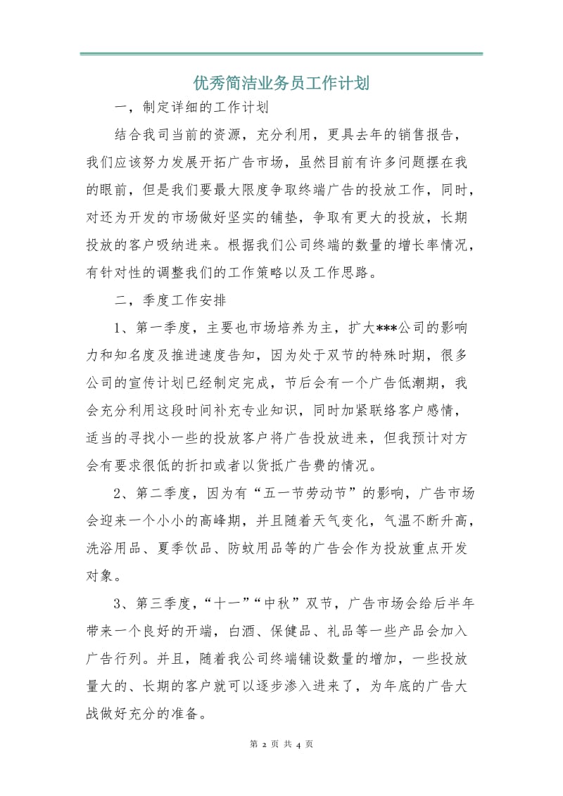 优秀简洁业务员工作计划.doc_第2页