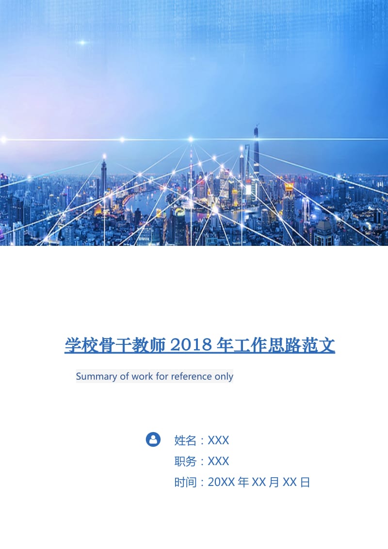 学校骨干教师2018年工作思路范文.doc_第1页