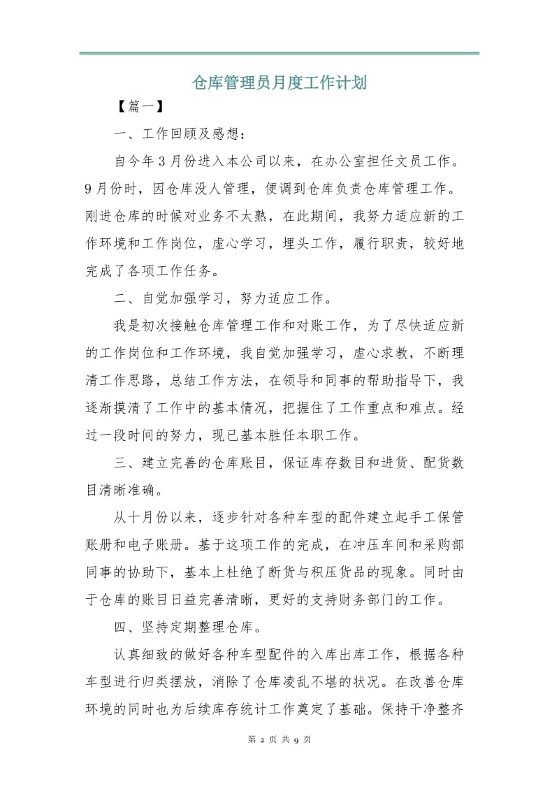 仓库管理员月度工作计划.doc_第2页