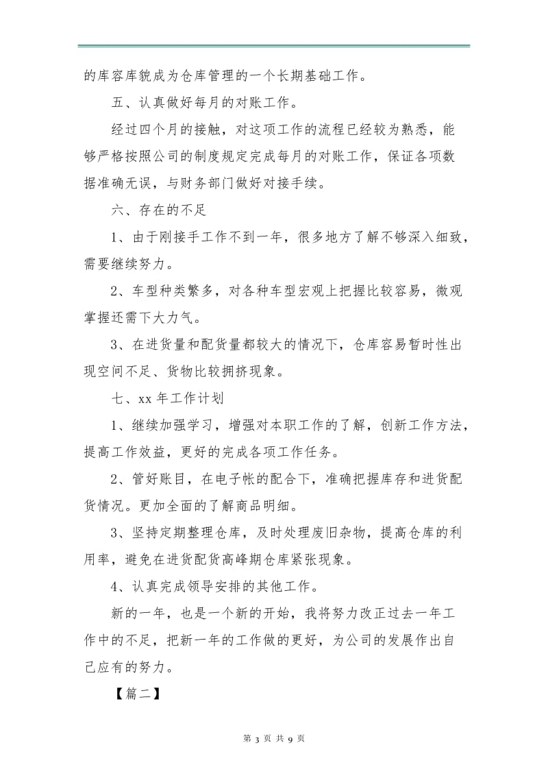 仓库管理员月度工作计划.doc_第3页