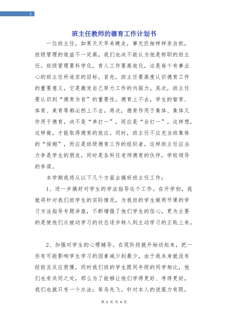 班主任教师的德育工作计划书.doc_第2页