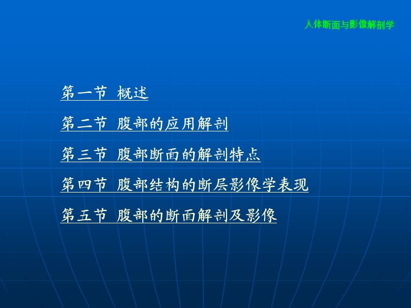 腹部断层影像解剖学ppt课件_第2页