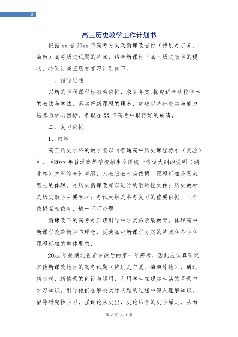 高三历史教学工作计划书.doc_第2页