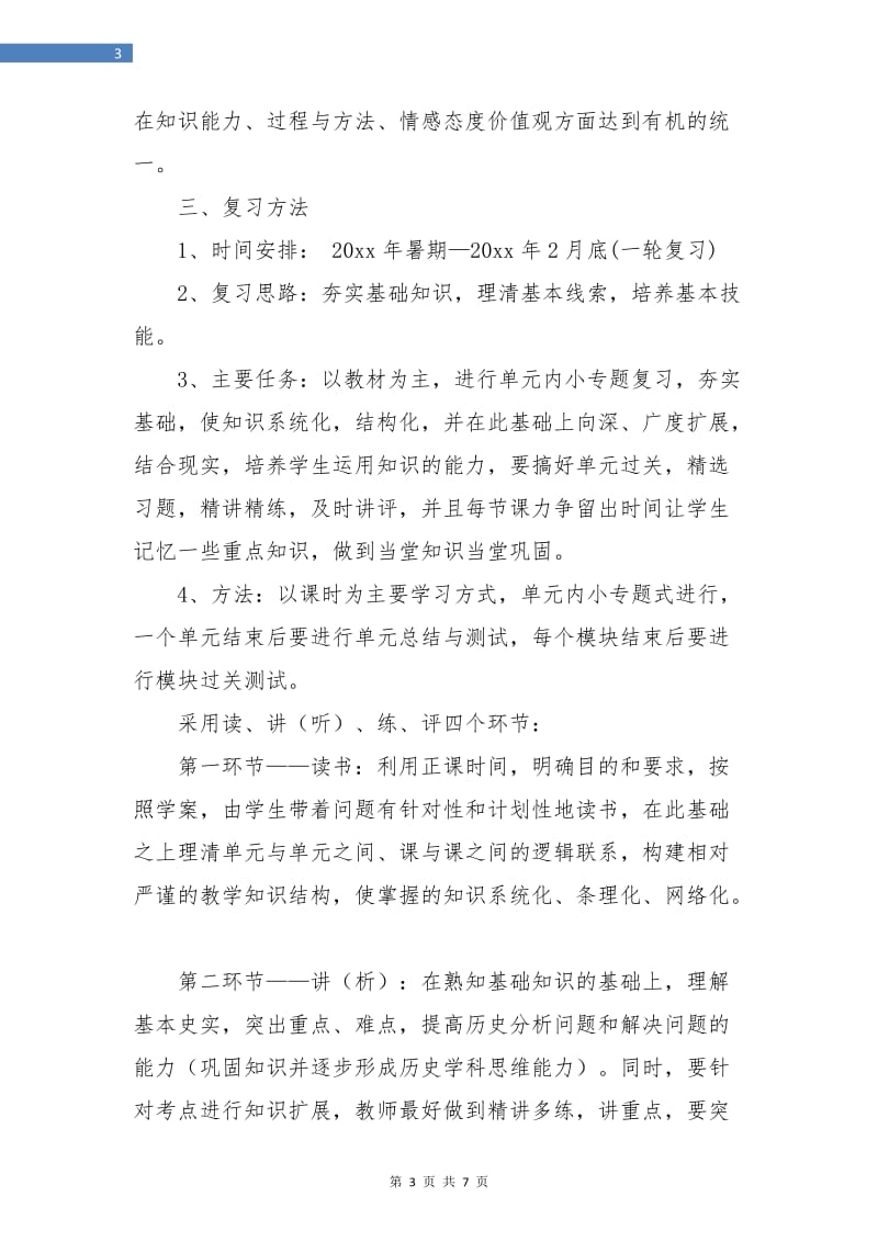 高三历史教学工作计划书.doc_第3页