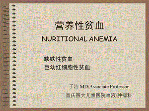 营养性缺铁性贫血NutritionalIronDeficiencyAnemia.ppt