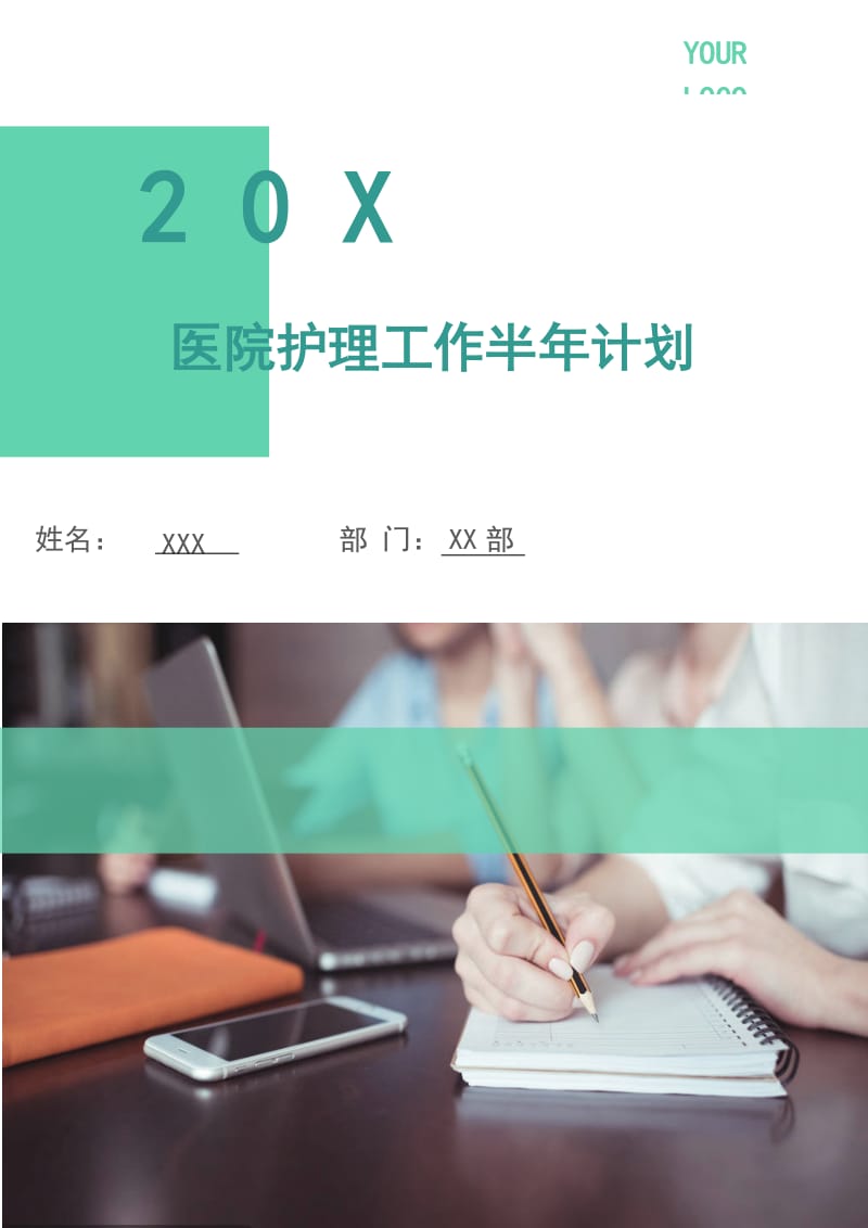 医院护理工作半年计划.doc_第1页