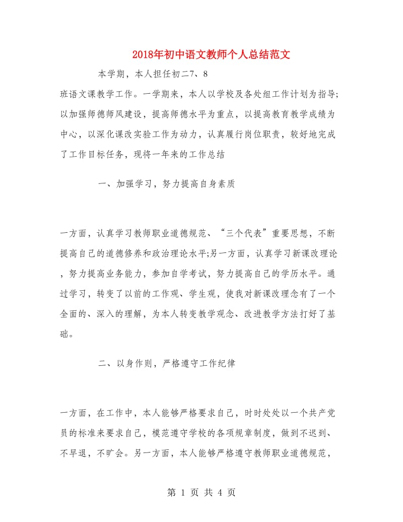 2018年初中语文教师个人总结范文.doc_第1页