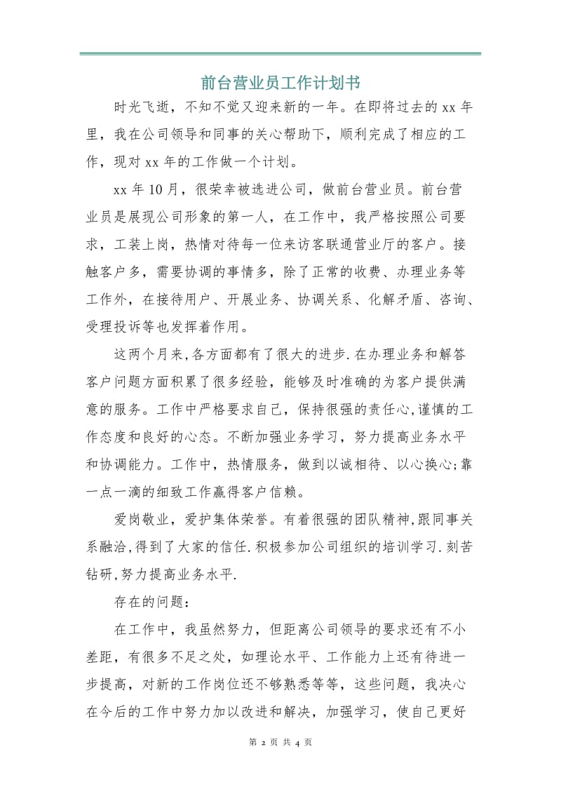 前台营业员工作计划书.doc_第2页