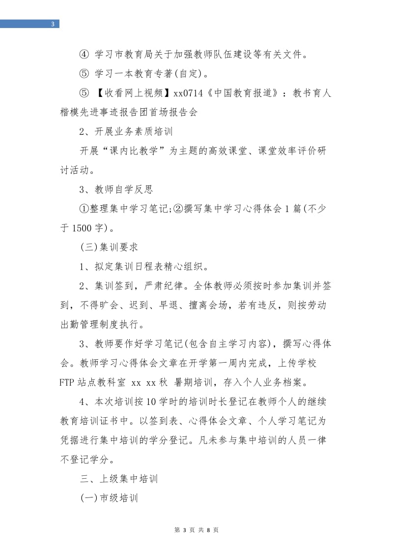 教师个人培训学习计划.doc_第3页