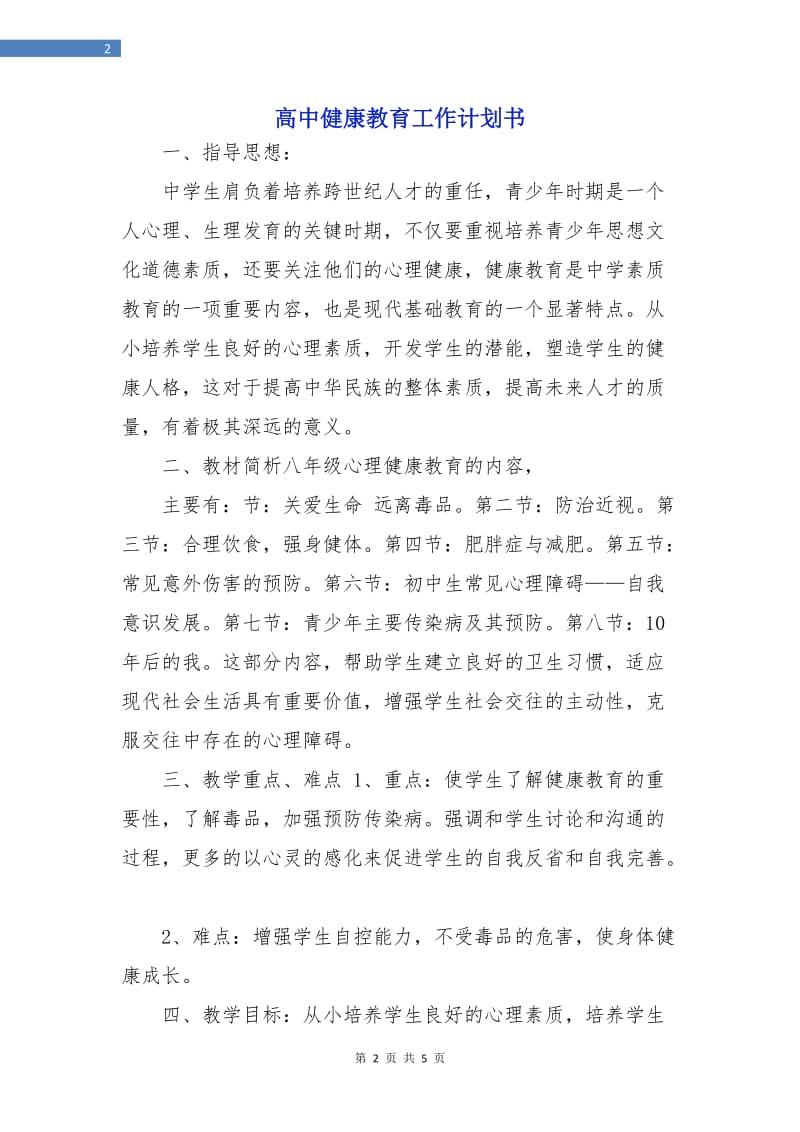 高中健康教育工作计划书.doc_第2页