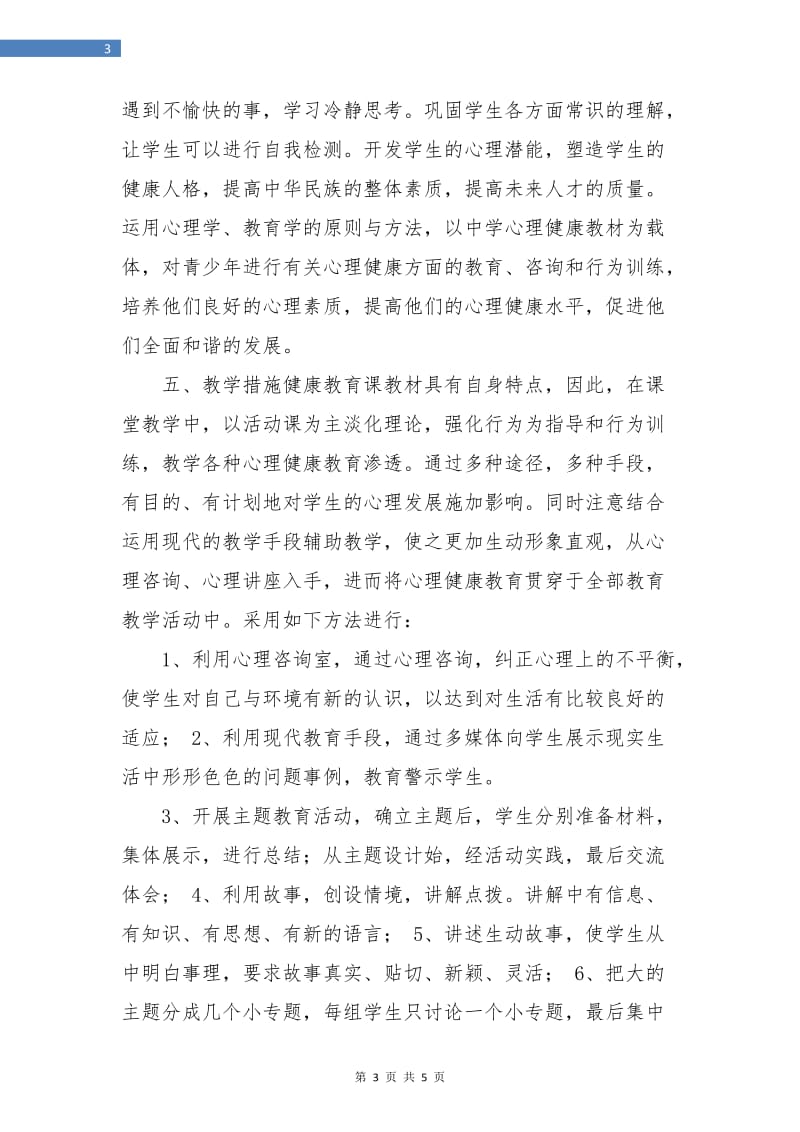 高中健康教育工作计划书.doc_第3页