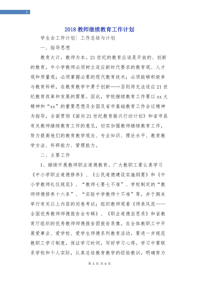 2018教师继续教育工作计划.doc_第2页