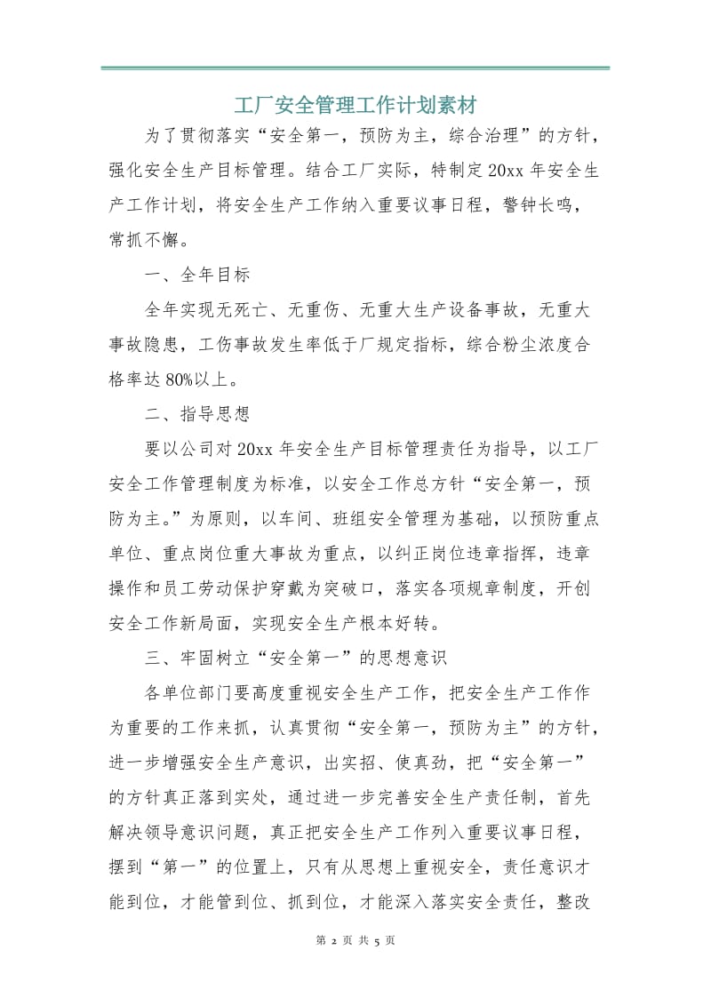 工厂安全管理工作计划素材.doc_第2页