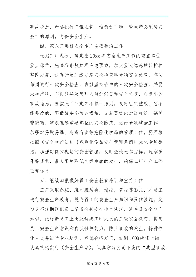 工厂安全管理工作计划素材.doc_第3页