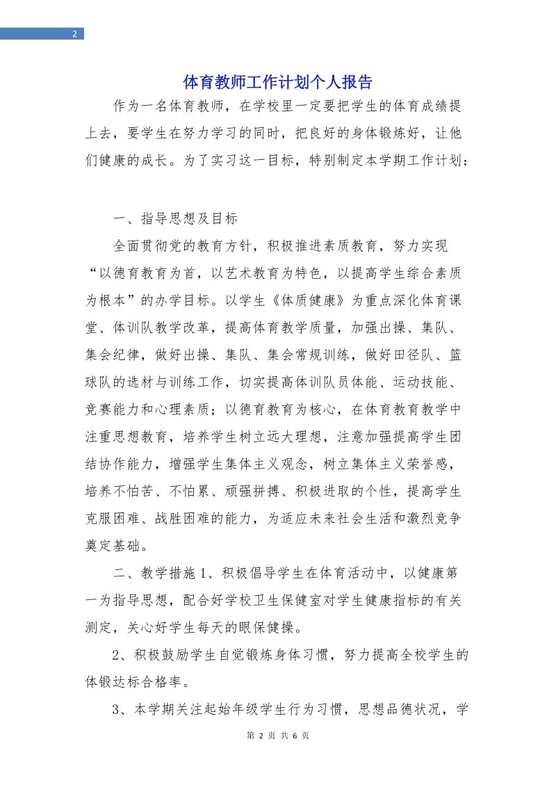 体育教师工作计划个人报告.doc_第2页