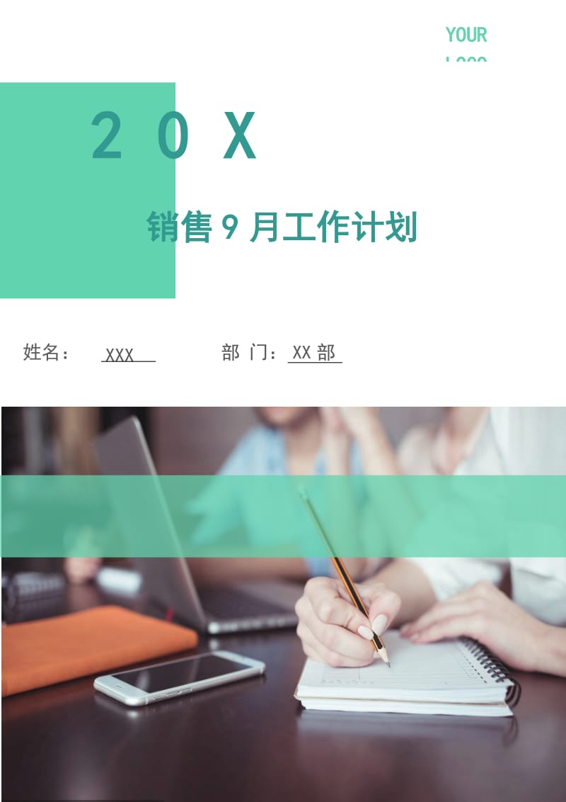 销售9月工作计划.doc_第1页