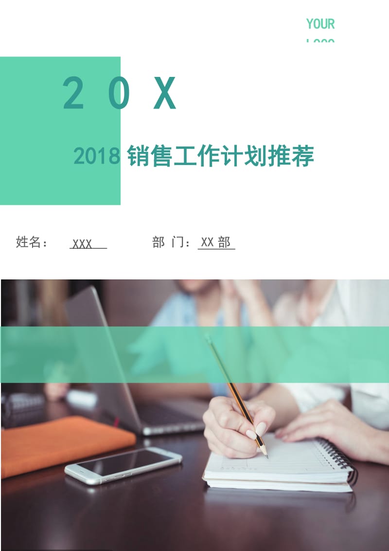 2018销售工作计划3.doc_第1页