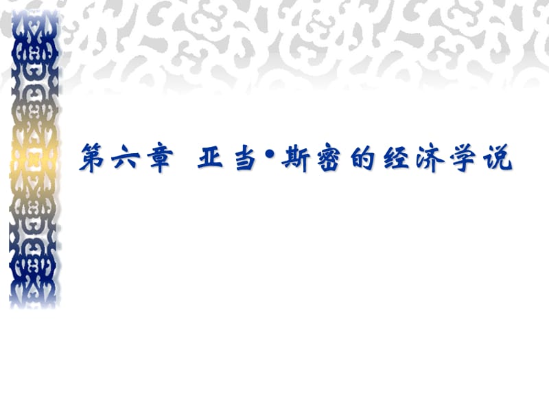 西方经济学说史第五章亚当·斯密的经济理论.ppt_第1页