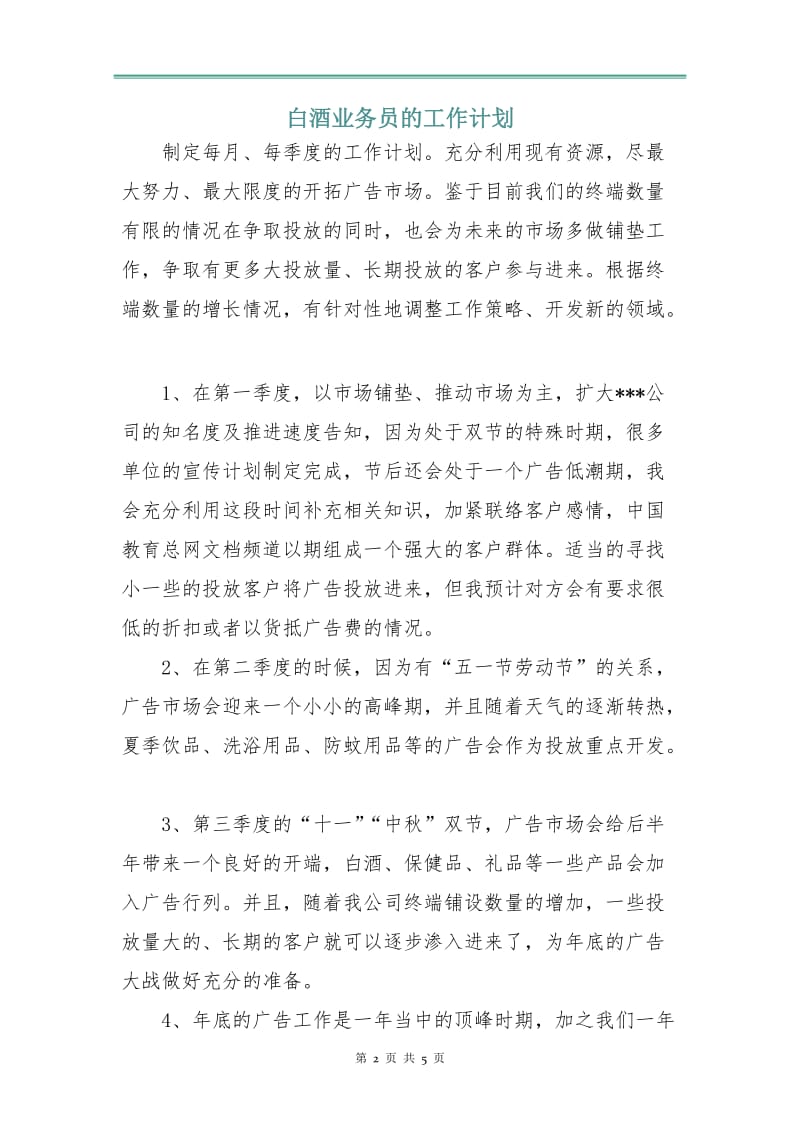 白酒业务员的工作计划.doc_第2页