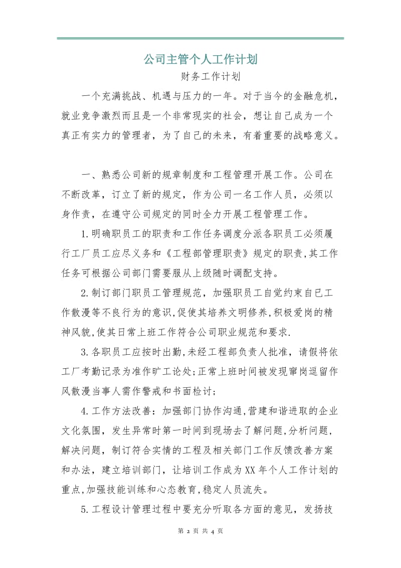 公司主管个人工作计划.doc_第2页