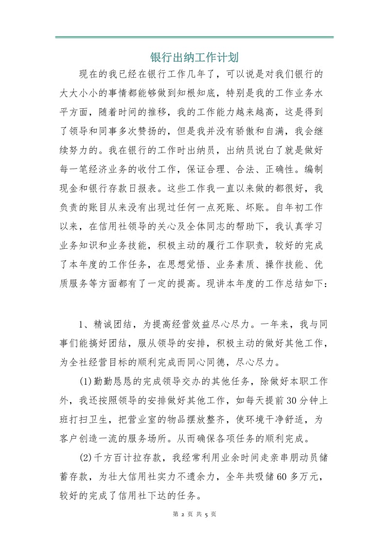 银行出纳工作计划.doc_第2页