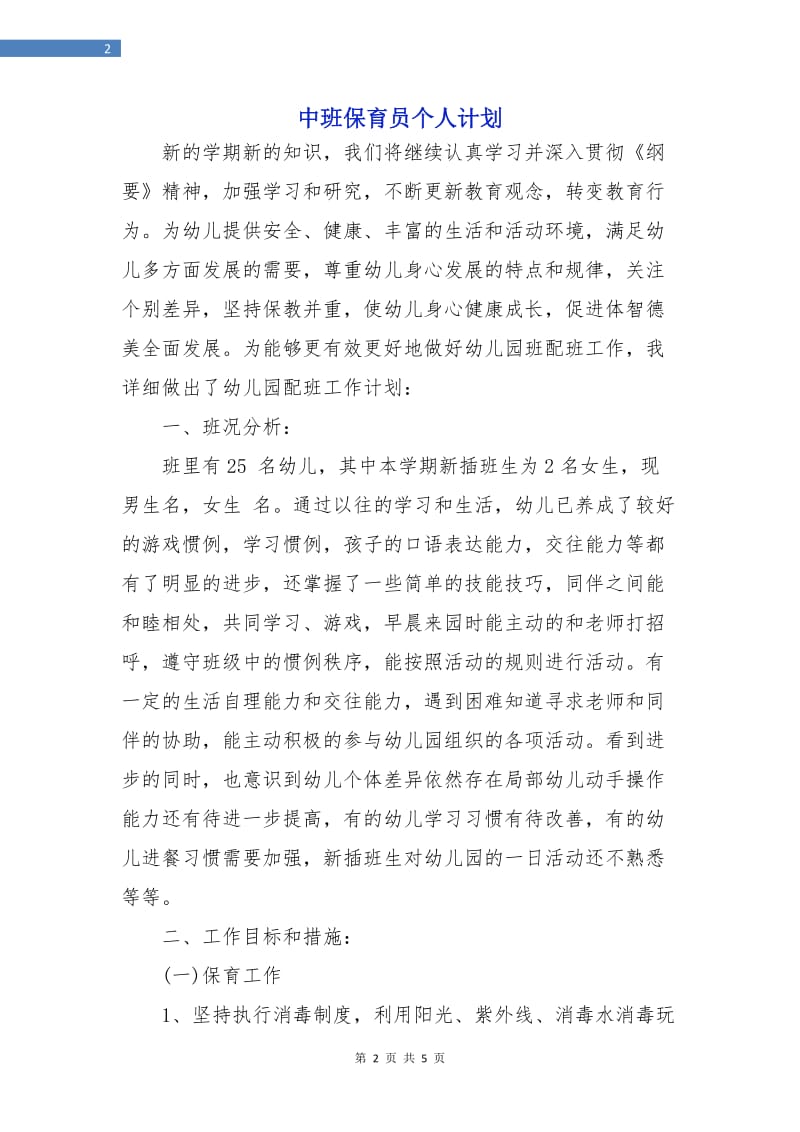 中班保育员个人计划.doc_第2页