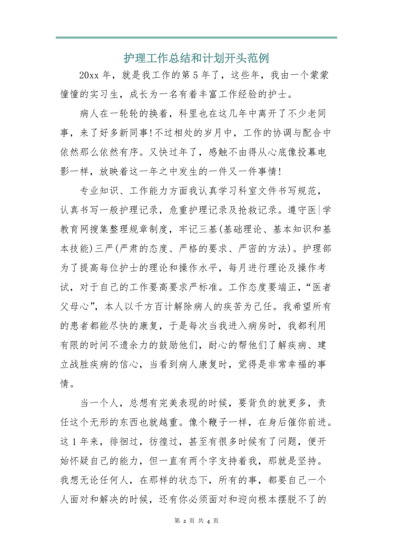 护理工作总结和计划范例.doc_第2页