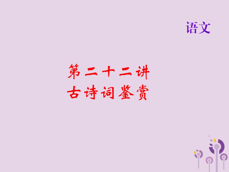 2018届中考语文名师复习第二十三讲文言文阅读一课件_第1页