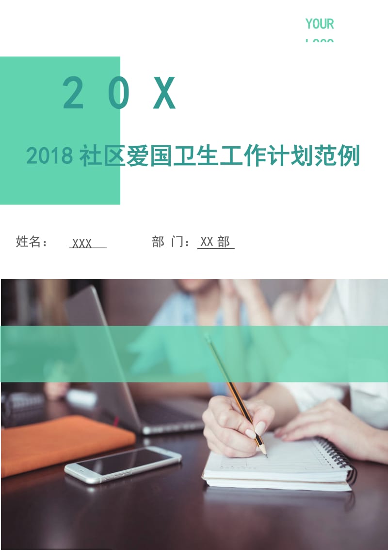 2018社区爱国卫生工作计划范例.doc_第1页